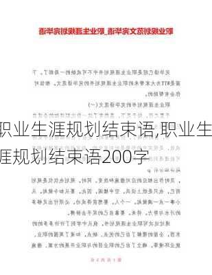 职业生涯规划结束语,职业生涯规划结束语200字-第2张图片-星梦范文网