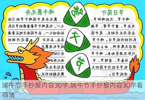 端午节手抄报内容30字,端午节手抄报内容30字看得清-第2张图片-星梦范文网