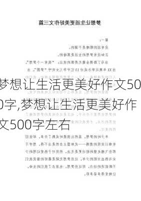 梦想让生活更美好作文500字,梦想让生活更美好作文500字左右