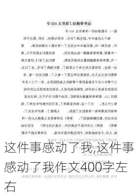 这件事感动了我,这件事感动了我作文400字左右