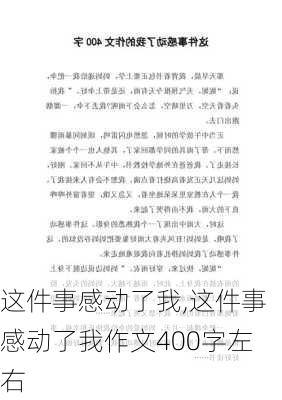 这件事感动了我,这件事感动了我作文400字左右-第3张图片-星梦范文网