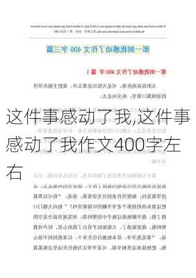 这件事感动了我,这件事感动了我作文400字左右-第2张图片-星梦范文网