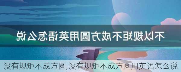 没有规矩不成方圆,没有规矩不成方圆用英语怎么说-第2张图片-星梦范文网