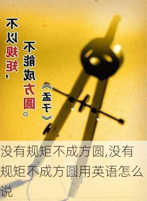 没有规矩不成方圆,没有规矩不成方圆用英语怎么说-第3张图片-星梦范文网