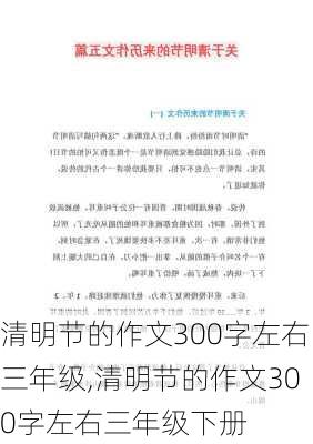 清明节的作文300字左右三年级,清明节的作文300字左右三年级下册