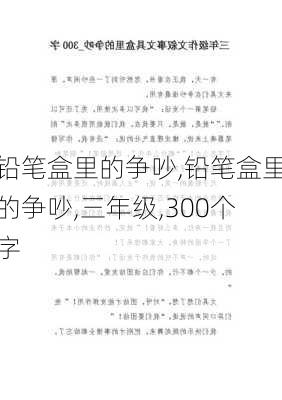 铅笔盒里的争吵,铅笔盒里的争吵,三年级,300个字