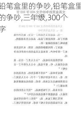 铅笔盒里的争吵,铅笔盒里的争吵,三年级,300个字-第3张图片-星梦范文网