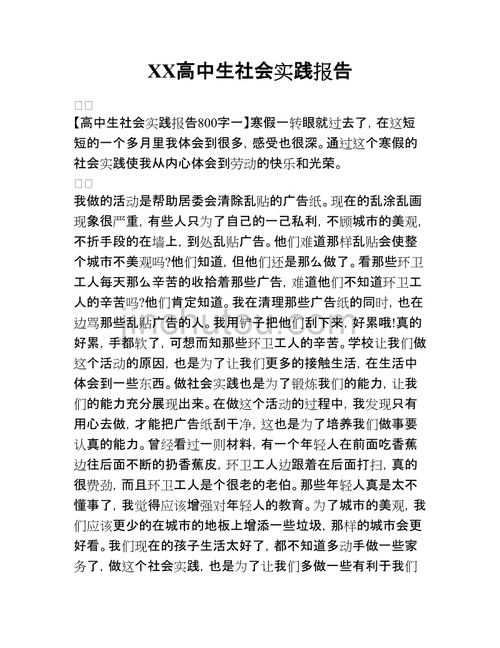 高中社会实践,高中社会实践活动内容怎么写