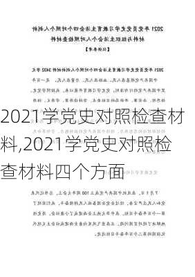 2021学党史对照检查材料,2021学党史对照检查材料四个方面-第2张图片-星梦范文网