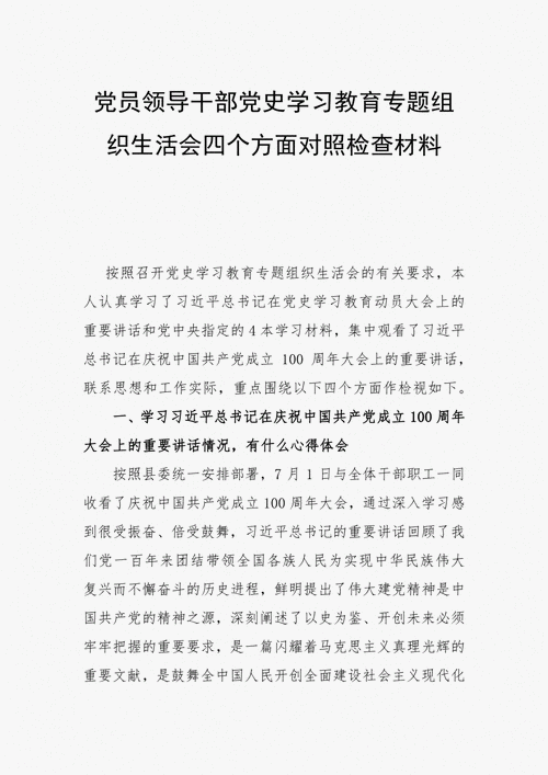 2021学党史对照检查材料,2021学党史对照检查材料四个方面-第3张图片-星梦范文网