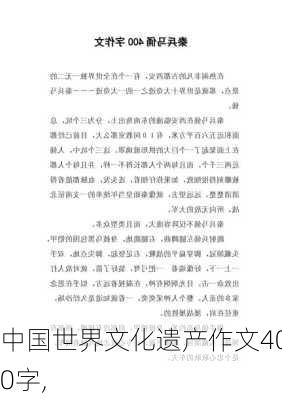 中国世界文化遗产作文400字,