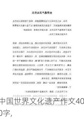 中国世界文化遗产作文400字,-第2张图片-星梦范文网