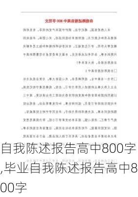 自我陈述报告高中800字,毕业自我陈述报告高中800字-第2张图片-星梦范文网