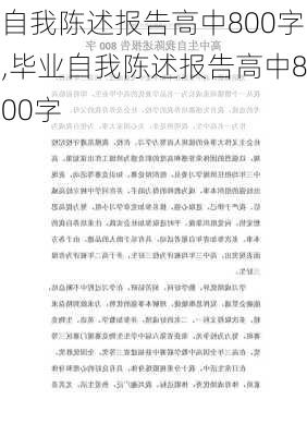 自我陈述报告高中800字,毕业自我陈述报告高中800字-第1张图片-星梦范文网