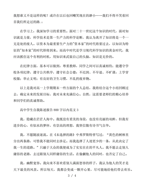 自我陈述报告高中800字,毕业自我陈述报告高中800字-第3张图片-星梦范文网