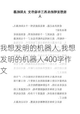 我想发明的机器人,我想发明的机器人400字作文-第2张图片-星梦范文网