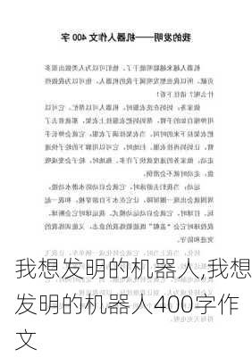 我想发明的机器人,我想发明的机器人400字作文