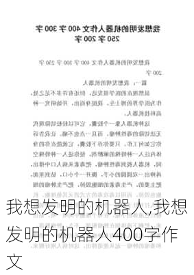 我想发明的机器人,我想发明的机器人400字作文-第3张图片-星梦范文网