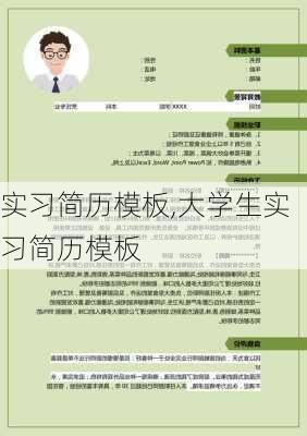 实习简历模板,大学生实习简历模板-第3张图片-星梦范文网