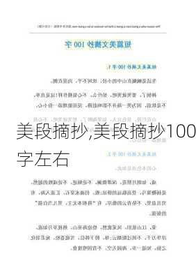 美段摘抄,美段摘抄100字左右-第2张图片-星梦范文网