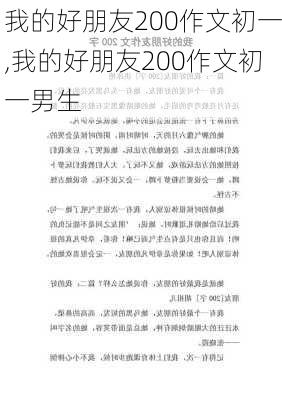 我的好朋友200作文初一,我的好朋友200作文初一男生