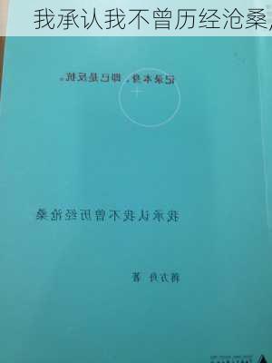 我承认我不曾历经沧桑,-第3张图片-星梦范文网