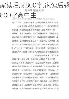 家读后感800字,家读后感800字高中生