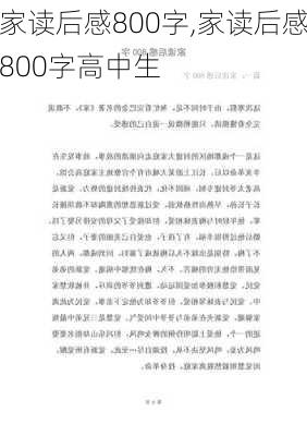 家读后感800字,家读后感800字高中生-第2张图片-星梦范文网