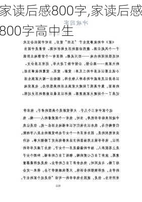 家读后感800字,家读后感800字高中生-第3张图片-星梦范文网