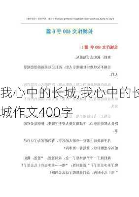 我心中的长城,我心中的长城作文400字-第3张图片-星梦范文网