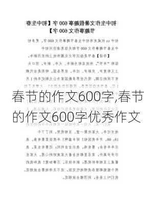 春节的作文600字,春节的作文600字优秀作文-第3张图片-星梦范文网