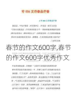 春节的作文600字,春节的作文600字优秀作文-第2张图片-星梦范文网