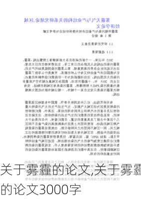 关于雾霾的论文,关于雾霾的论文3000字