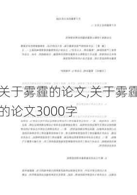 关于雾霾的论文,关于雾霾的论文3000字-第3张图片-星梦范文网