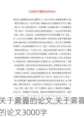 关于雾霾的论文,关于雾霾的论文3000字-第2张图片-星梦范文网