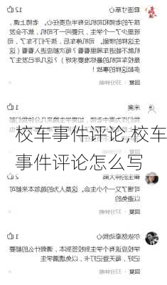 校车事件评论,校车事件评论怎么写