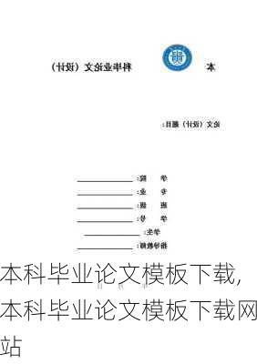 本科毕业论文模板下载,本科毕业论文模板下载网站-第3张图片-星梦范文网