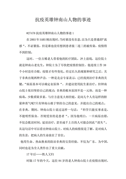 钟南山南抗击疫情的故事,钟南山南抗击疫情的故事素材