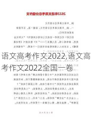 语文高考作文2022,语文高考作文2022全国一卷-第2张图片-星梦范文网