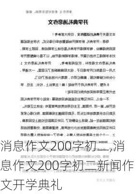 消息作文200字初二,消息作文200字初二新闻作文开学典礼-第1张图片-星梦范文网