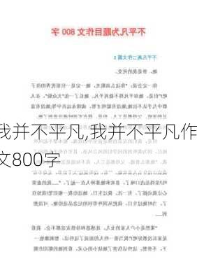 我并不平凡,我并不平凡作文800字-第1张图片-星梦范文网