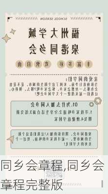 同乡会章程,同乡会章程完整版-第2张图片-星梦范文网