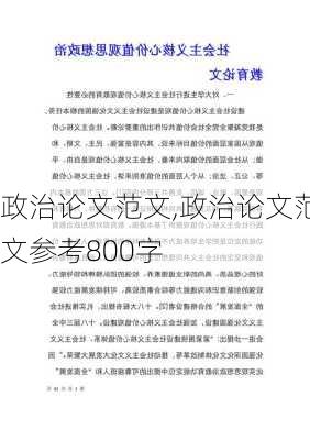 政治论文范文,政治论文范文参考800字