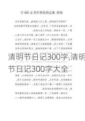 清明节日记300字,清明节日记300字大全