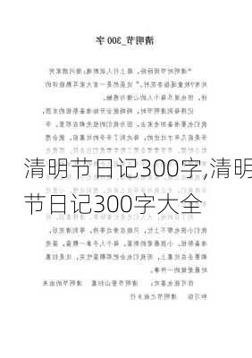 清明节日记300字,清明节日记300字大全-第2张图片-星梦范文网