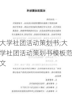 大学社团活动策划书,大学社团活动策划书模板范文-第3张图片-星梦范文网