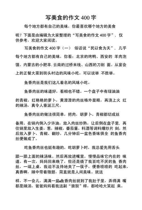 美食让生活更美好,美食让生活更美好400字-第3张图片-星梦范文网