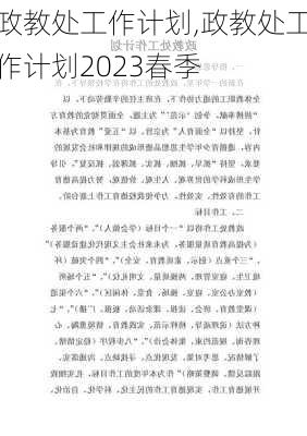 政教处工作计划,政教处工作计划2023春季-第2张图片-星梦范文网