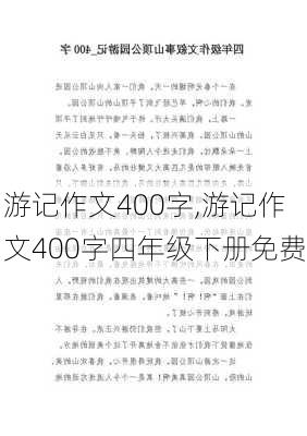 游记作文400字,游记作文400字四年级下册免费-第2张图片-星梦范文网