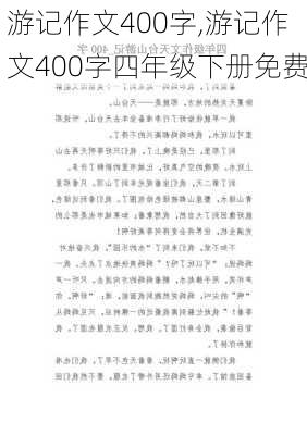 游记作文400字,游记作文400字四年级下册免费